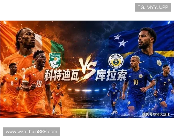 世界杯库拉索与科特迪瓦比赛的关键看点及理性竞猜技巧全面解读