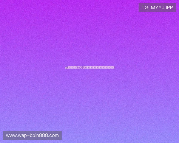 ag视讯厅官网：2026世界杯足球明星盘点与球迷最关心的比赛亮点